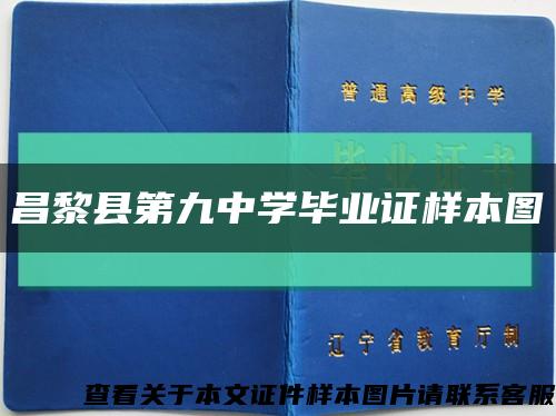 昌黎县第九中学毕业证样本图缩略图