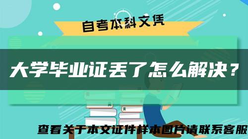 大学毕业证丢了怎么解决？缩略图