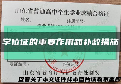 学位证的重要作用和补救措施缩略图