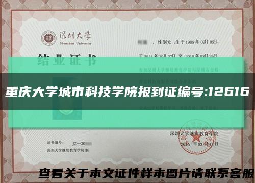 重庆大学城市科技学院报到证编号:12616缩略图