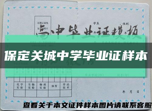 保定关城中学毕业证样本缩略图