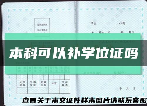 本科可以补学位证吗缩略图
