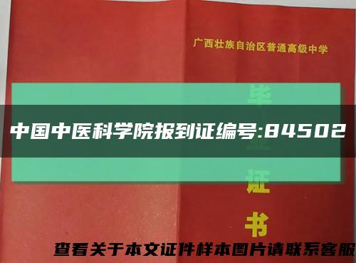 中国中医科学院报到证编号:84502缩略图