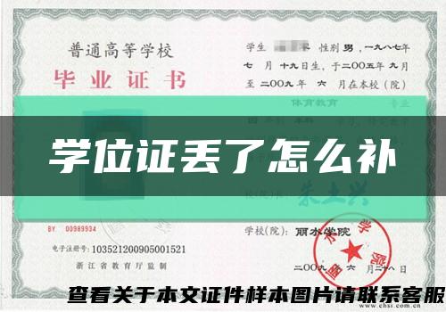 学位证丢了怎么补缩略图