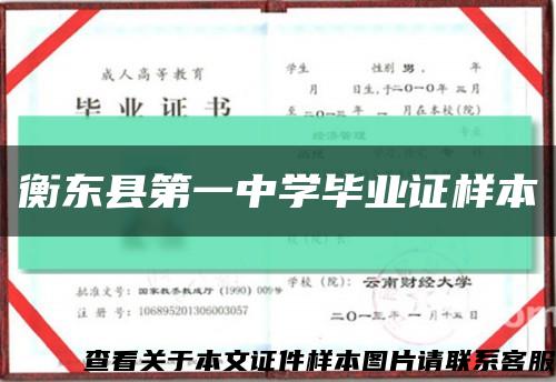 衡东县第一中学毕业证样本缩略图