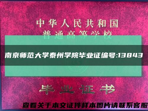 南京师范大学泰州学院毕业证编号:13843缩略图