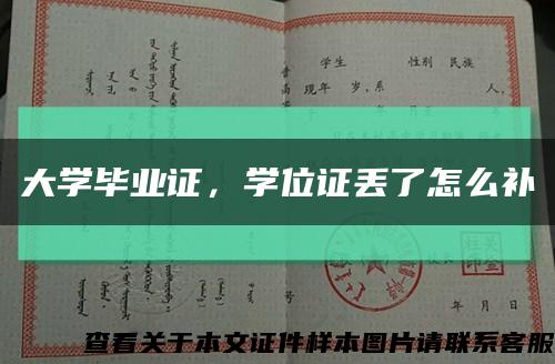 大学毕业证，学位证丢了怎么补缩略图