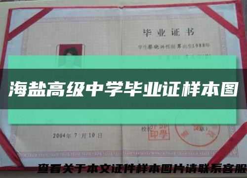海盐高级中学毕业证样本图缩略图