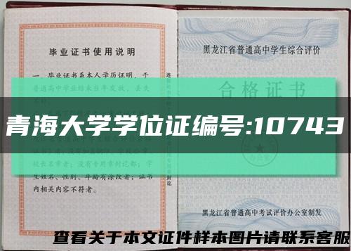 青海大学学位证编号:10743缩略图