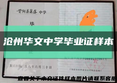 沧州华文中学毕业证样本缩略图