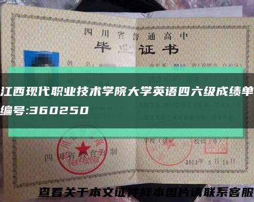 江西现代职业技术学院大学英语四六级成绩单编号:360250缩略图