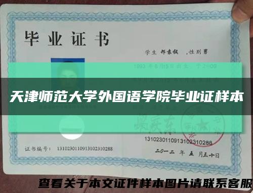 天津师范大学外国语学院毕业证样本缩略图