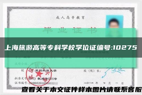 上海旅游高等专科学校学位证编号:10275缩略图