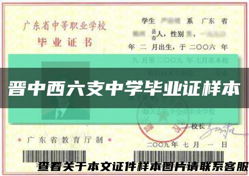 晋中西六支中学毕业证样本缩略图