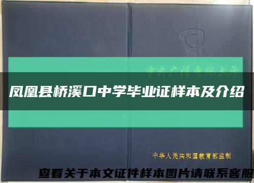 凤凰县桥溪口中学毕业证样本及介绍缩略图