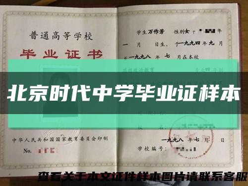北京时代中学毕业证样本缩略图