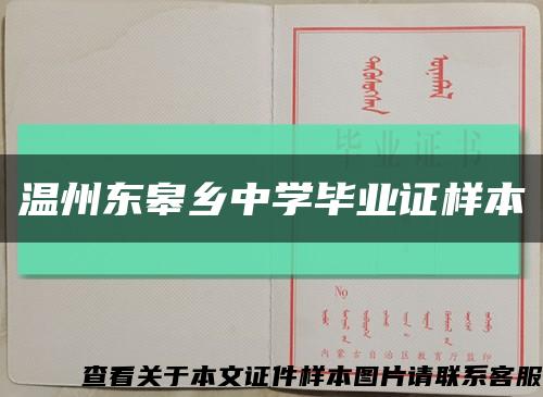 温州东皋乡中学毕业证样本缩略图