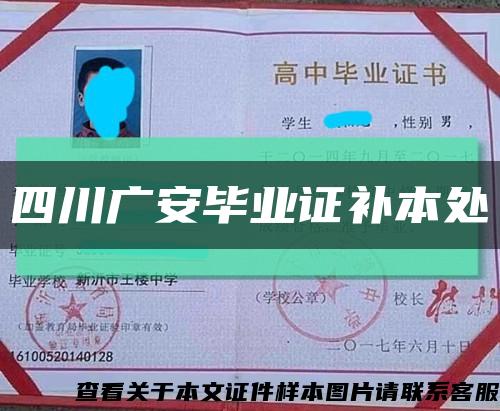 四川广安毕业证补本处缩略图
