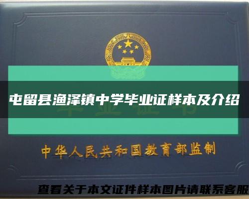 屯留县渔泽镇中学毕业证样本及介绍缩略图