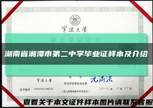 湖南省湘潭市第二中学毕业证样本及介绍缩略图