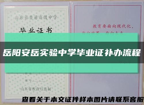 岳阳安岳实验中学毕业证补办流程缩略图