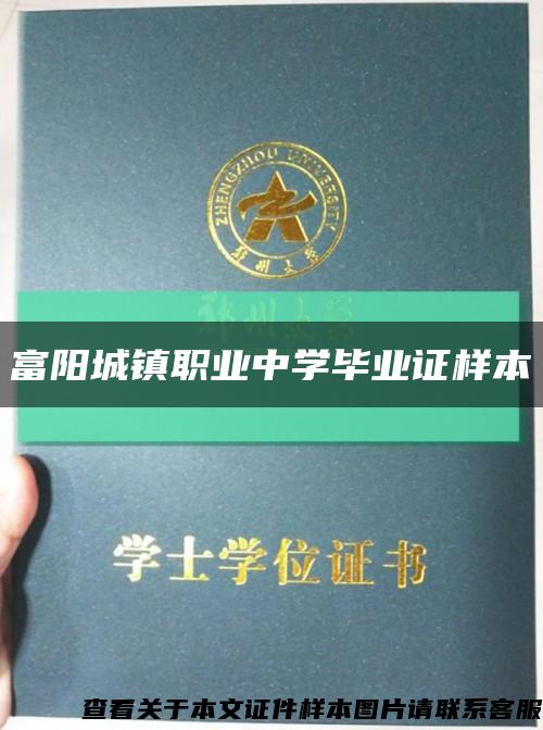 富阳城镇职业中学毕业证样本缩略图