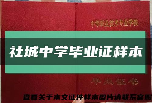 社城中学毕业证样本缩略图