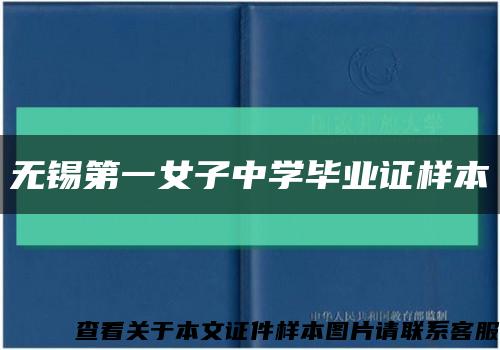 无锡第一女子中学毕业证样本缩略图