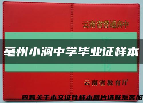 亳州小涧中学毕业证样本缩略图