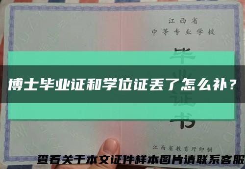 博士毕业证和学位证丢了怎么补？缩略图