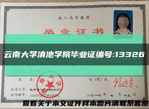 云南大学滇池学院毕业证编号:13326缩略图