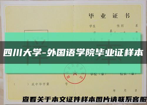 四川大学-外国语学院毕业证样本缩略图