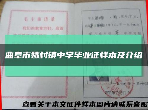 曲阜市姚村镇中学毕业证样本及介绍缩略图