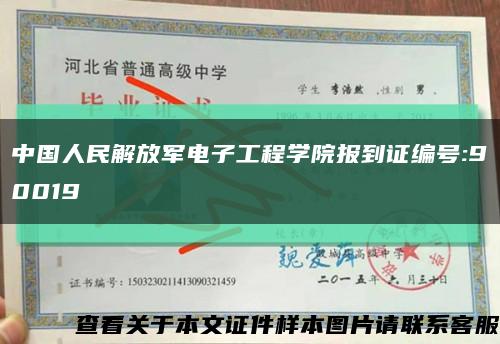 中国人民解放军电子工程学院报到证编号:90019缩略图
