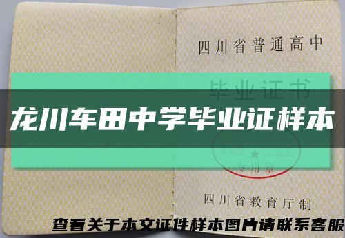 龙川车田中学毕业证样本缩略图