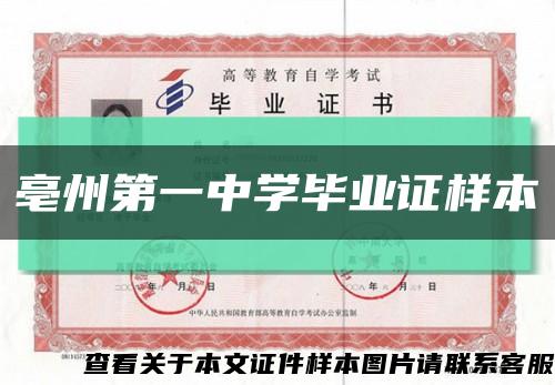 亳州第一中学毕业证样本缩略图