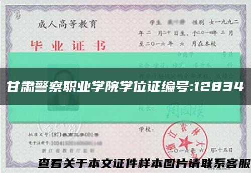 甘肃警察职业学院学位证编号:12834缩略图
