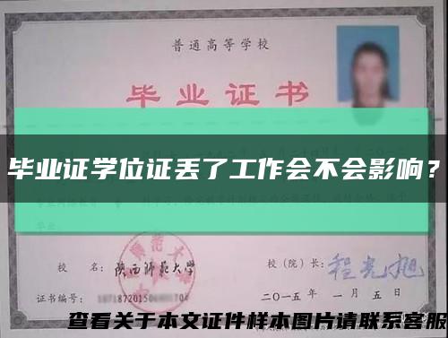 毕业证学位证丢了工作会不会影响？缩略图