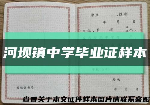 河坝镇中学毕业证样本缩略图