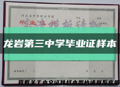 龙岩第三中学毕业证样本缩略图
