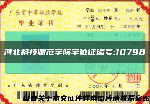 河北科技师范学院学位证编号:10798缩略图
