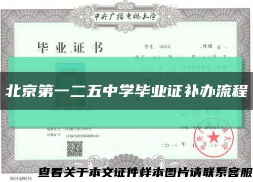 北京第一二五中学毕业证补办流程缩略图