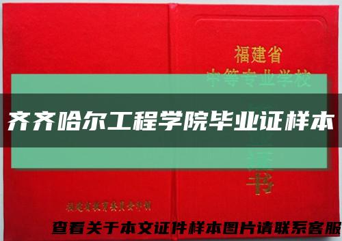 齐齐哈尔工程学院毕业证样本缩略图