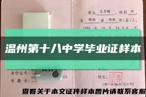 温州第十八中学毕业证样本缩略图