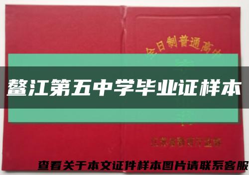 鳌江第五中学毕业证样本缩略图