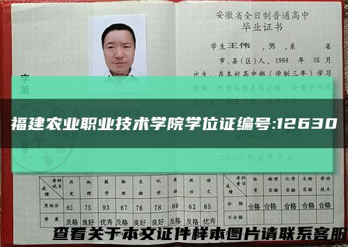 福建农业职业技术学院学位证编号:12630缩略图