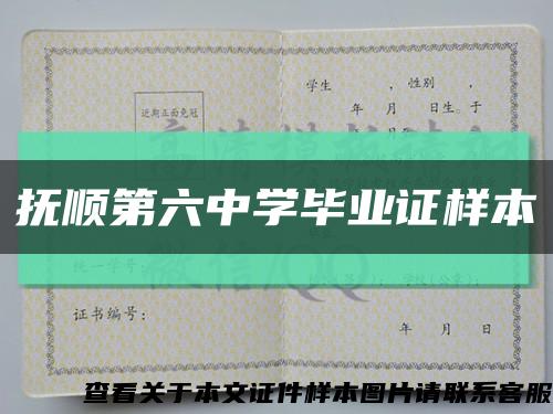抚顺第六中学毕业证样本缩略图
