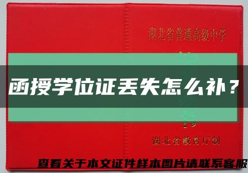 函授学位证丢失怎么补？缩略图