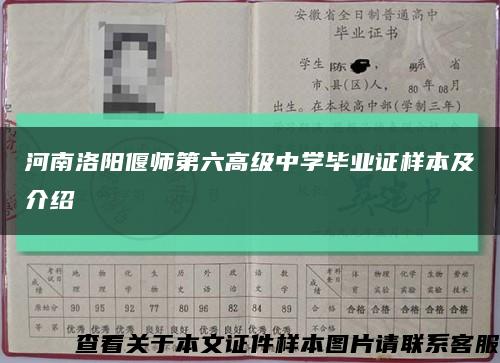 河南洛阳偃师第六高级中学毕业证样本及介绍缩略图
