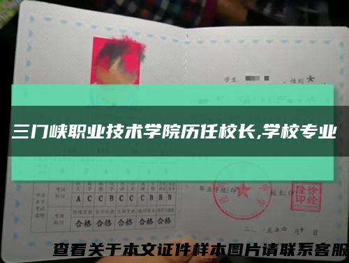 三门峡职业技术学院历任校长,学校专业缩略图